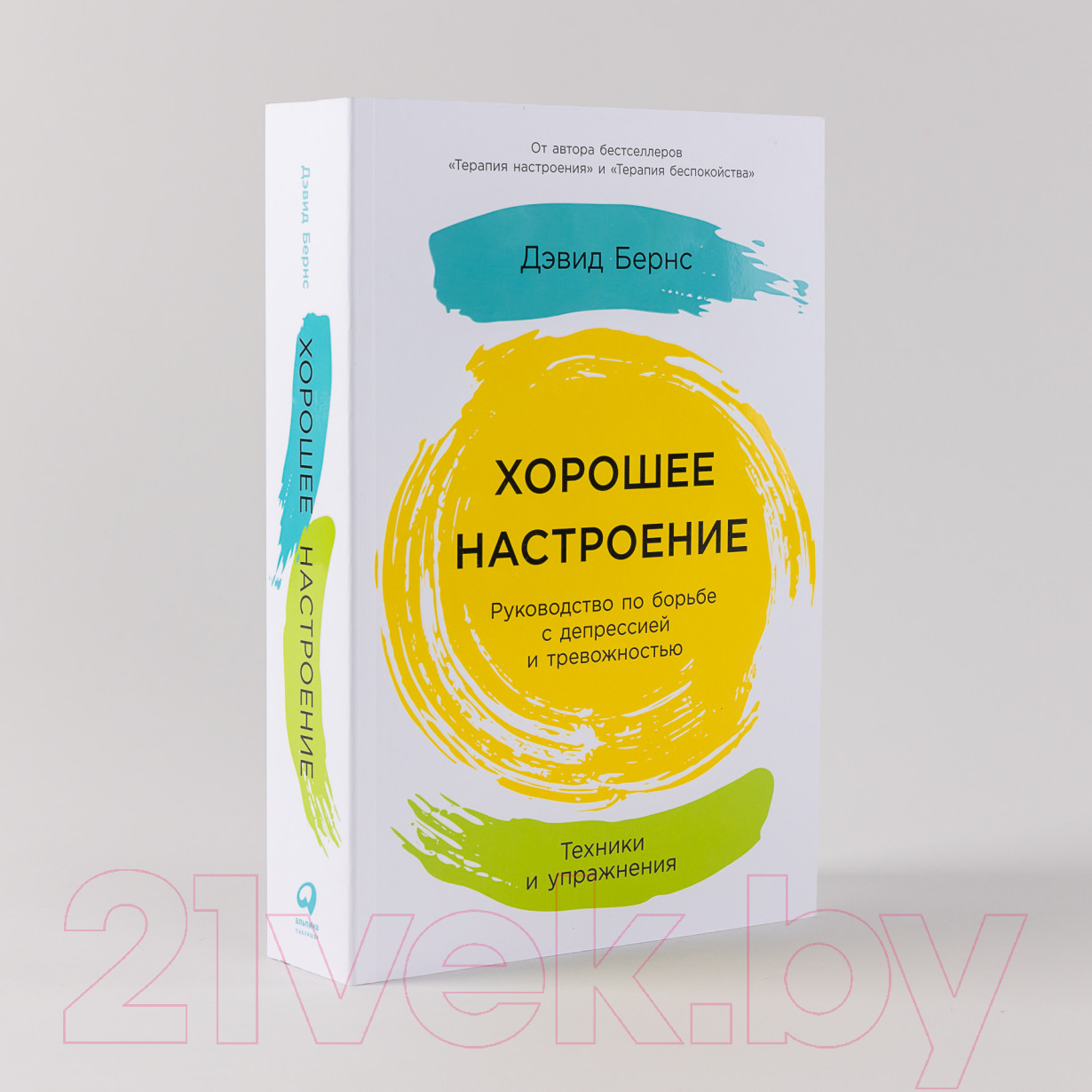 Нехудожественная книга Альпина Хорошее настроение. Руководство по борьбе с депрессией (Бернс Д.) — фото 2