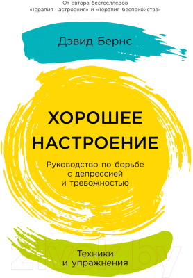 Книга Альпина Хорошее настроение. Руководство по борьбе с депрессией (Бернс Д.)