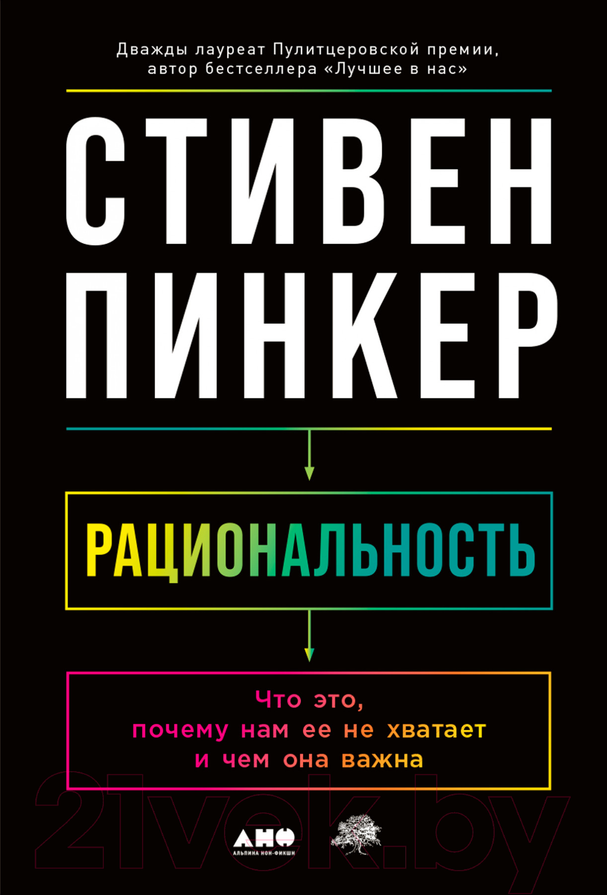 Нехудожественная книга Альпина Рациональность. Что это, почему нам ее не хватает (Стивен П.)