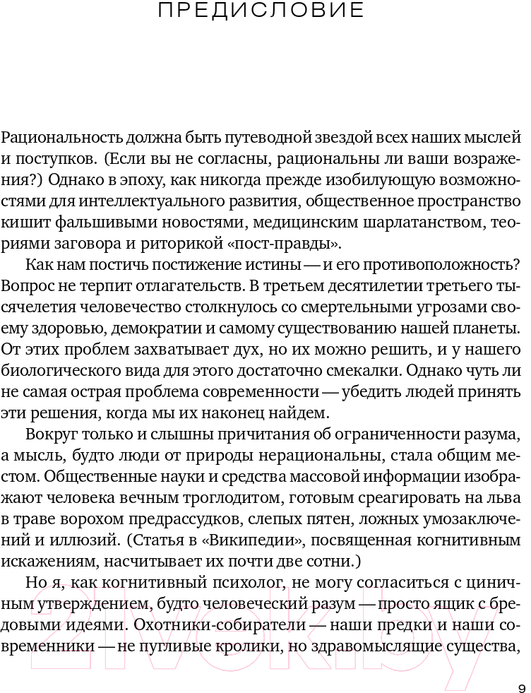 Нехудожественная книга Альпина Рациональность. Что это, почему нам ее не хватает (Стивен П.) — фото 4