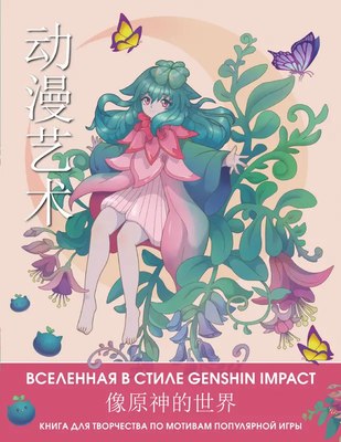Раскраска-антистресс АСТ Anime Art. Вселенная в стиле Genshin Impact / 9785171530273 - 