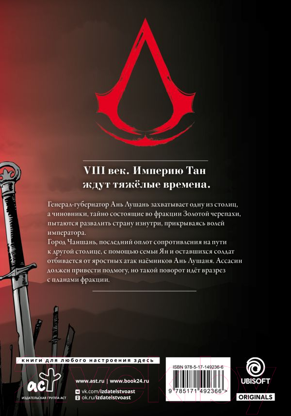Манга АСТ Assassin's Creed. Династия. Том 4 (Сюй С.) — фото 3