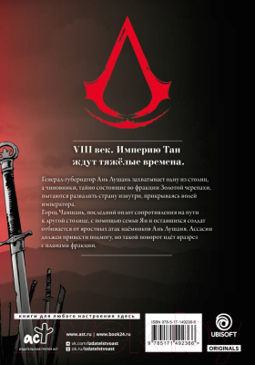 Манга АСТ Assassin's Creed. Династия. Том 4 (Сюй С.)