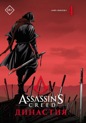 Манга АСТ Assassin's Creed. Династия. Том 4 (Сюй С.)