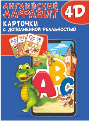 

Развивающие карточки, Английский алфавит 4D. Обучающие карточки с дополн. реальностью