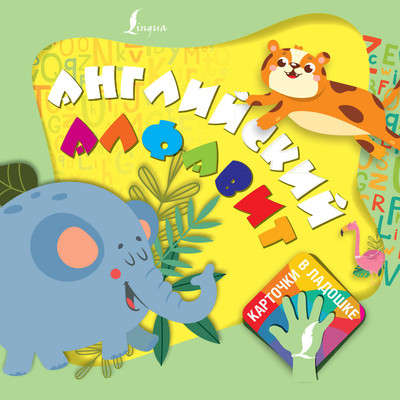 

Наглядное пособие, Английский алфавит. Карточки в ладошке / 9785171386801