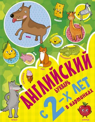 

Развивающая книга, Английский букварь с 2-х лет в картинках, твердая обложка