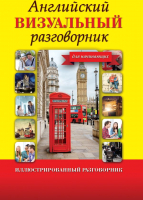 

Учебное пособие АСТ, Английский визуальный разговорник для начинающих