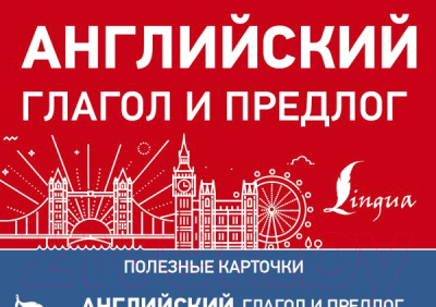Изображение товара Наглядное пособие АСТ Английский глагол и предлог. Полезные карточки