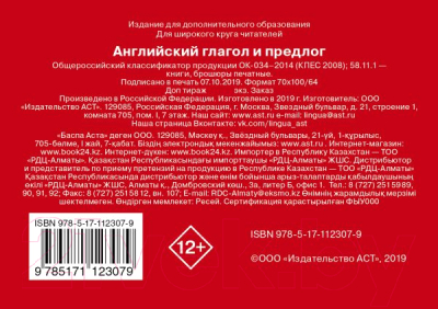 Изображение товара Наглядное пособие АСТ Английский глагол и предлог. Полезные карточки