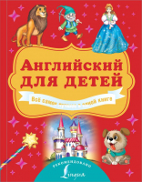 Учебное пособие АСТ Английский для детей. Все самое лучшее в одной книге (Державина В., Френк И.) - 