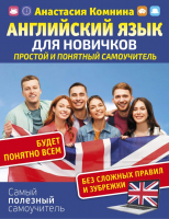 

Учебное пособие АСТ, Английский для новичков. Простой и понятный самоучитель