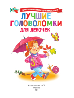 

Книга АСТ, Лучшие головоломки для девочек