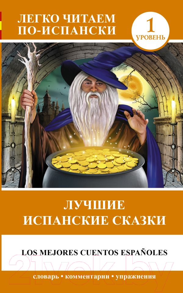 Художественная книга АСТ Лучшие испанские сказки. Легко читаем по-испански — фото 1
