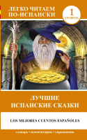 Книга АСТ Лучшие испанские сказки. Легко читаем по-испански - 