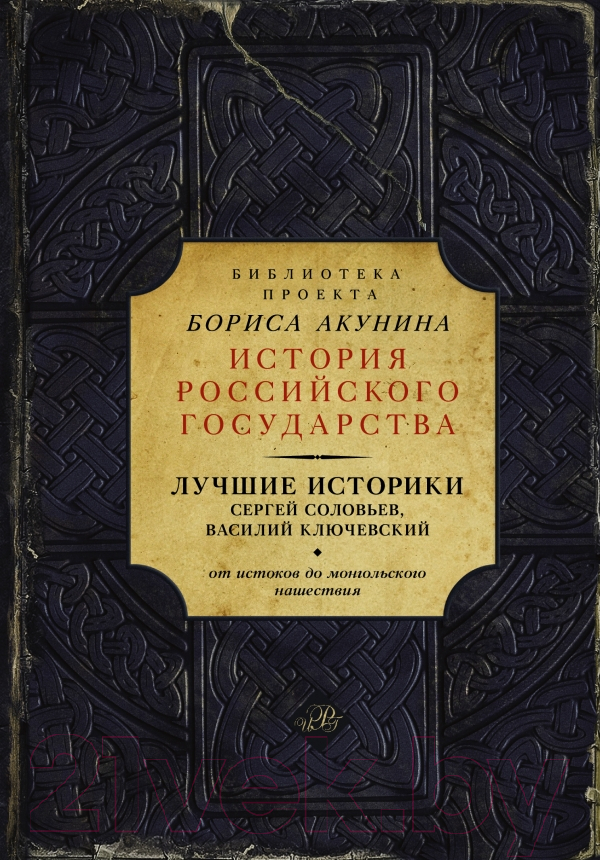 Нехудожественная книга АСТ Лучшие историки (Соловьев С., Ключевский В.)