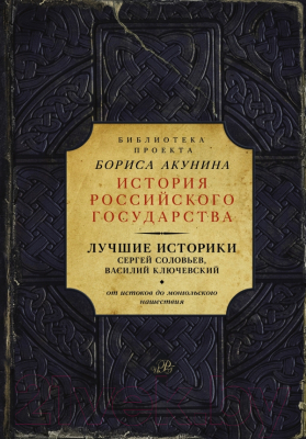 Книга АСТ Лучшие историки (Соловьев С., Ключевский В.)