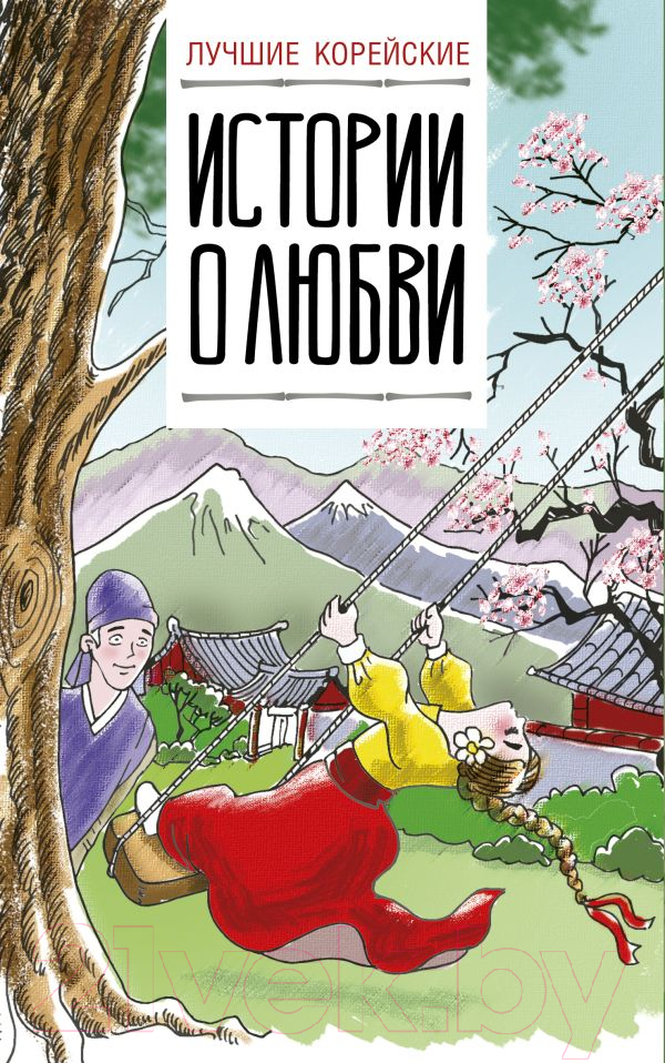 Художественная книга АСТ Лучшие корейские истории о любви (Касаткина И., Чун Ин Сун) — фото 1