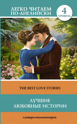 Книга АСТ Лучшие любовные истории. Уровень 4. Легко читаем по-англ