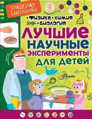 

Развивающая книга, Лучшие научные эксперименты для детей. Умному школьнику