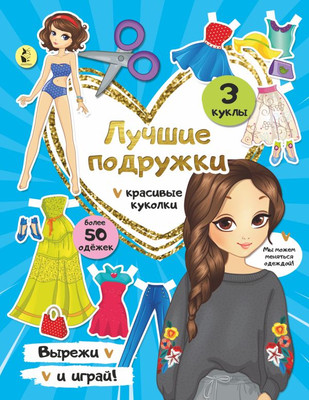 

Развивающая книга, Лучшие подружки. Вырезай и играй! Красивые куколки