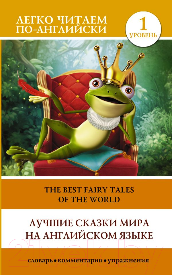 Книга АСТ Лучшие сказки мира на английском языке. Уровень 1 — фото 1