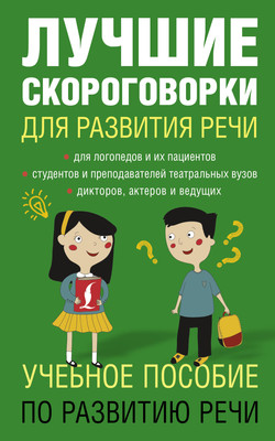 Развивающая книга АСТ Лучшие скороговорки для развития речи, мягкая обложка (Лаптева Елена) -