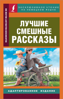 Книга АСТ Лучшие смешные рассказы. Эксклюзивное чтение на немецком языке