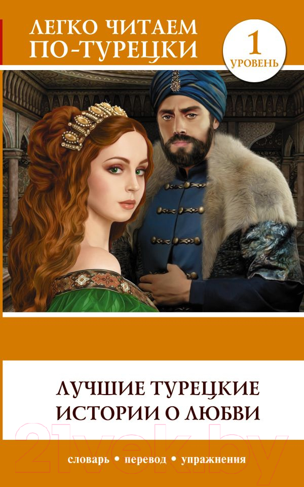 Книга АСТ Лучшие турецкие истории о любви. Уровень 1. Читаем по-турецки — фото 1