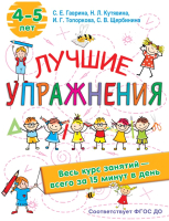 

Учебное пособие АСТ, Лучшие упражнения 4-5 лет