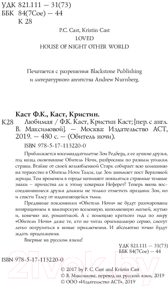 Художественная книга АСТ Любимая. Обитель ночи (Каст Ф., Каст К.) — фото 2