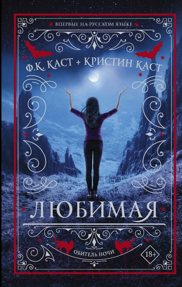 Художественная книга АСТ Любимая. Обитель ночи (Каст Ф., Каст К.) — фото 1