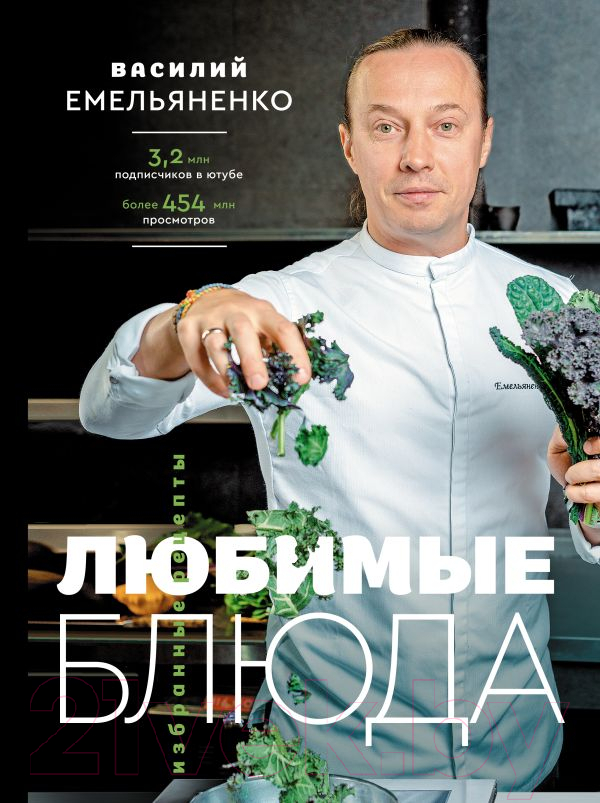 Нехудожественная книга АСТ Любимые блюда. Избранные рецепты (Емельяненко В.)