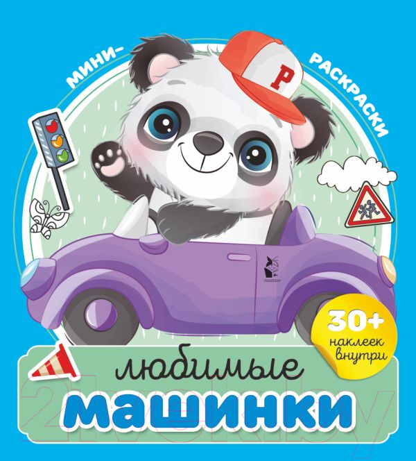 Раскраска АСТ Любимые машинки. С наклейками