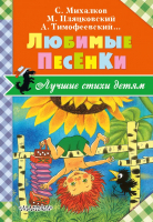 

Книга АСТ, Любимые песенки. Лучшие стихи детям