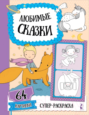 Раскраска АСТ Любимые сказки. Супер-раскраска. 64 картинки (Станкевич С.А.)