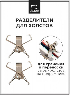 

Набор разделителей для холстов, 195002