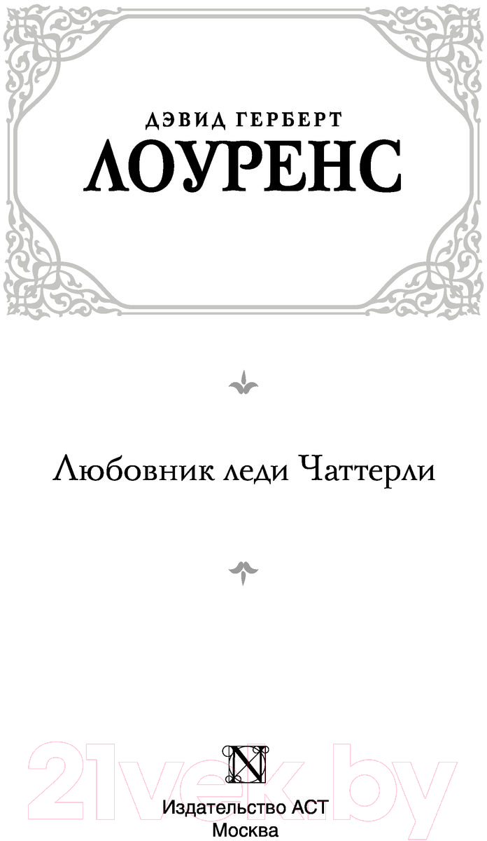 Художественная книга АСТ Любовник леди Чаттерли. Зарубежная классика (Лоуренс Д.) — фото 2