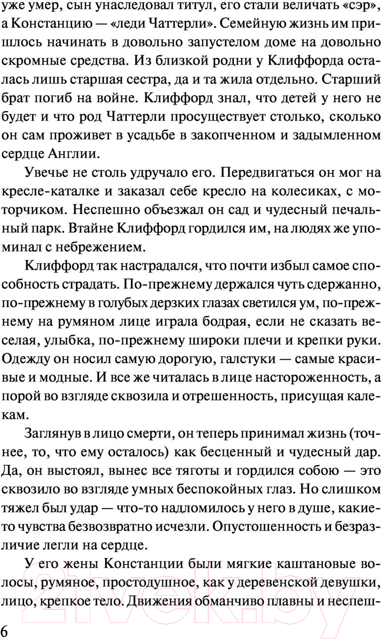Художественная книга АСТ Любовник леди Чаттерли. Зарубежная классика (Лоуренс Д.) — фото 5