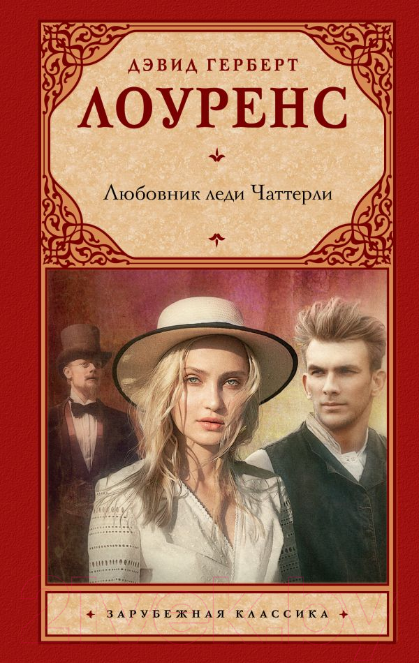 Художественная книга АСТ Любовник леди Чаттерли. Зарубежная классика (Лоуренс Д.) — фото 1
