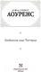 Миниатюра изображения товара Книга АСТ Любовник леди Чаттерли. Зарубежная классика (Лоуренс Д.)