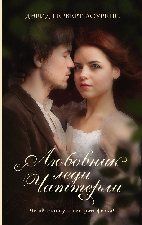 Художественная книга АСТ Любовник леди Чаттерли. Хиты экрана (Лоуренс Д.) — фото 1