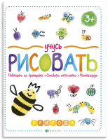 

Раскраска Феникс+, Учусь рисовать Природа / 59852001
