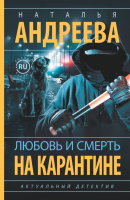 

Книга АСТ, Любовь и смерть на карантине