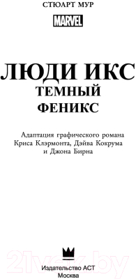 Книга АСТ Люди Икс. Темный Феникс. Вселенная Марвел (Мур С.)