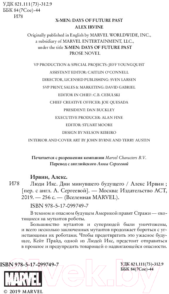 Художественная книга АСТ Люди Икс Дни минувшего будущего (Ирвин А.) — фото 3