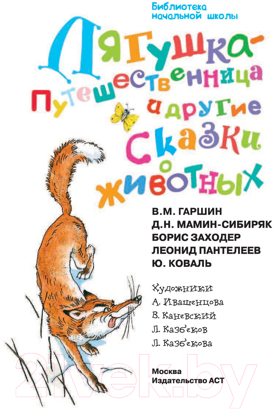 Художественная книга АСТ Лягушка-путешественница и другие сказки о животных — фото 2