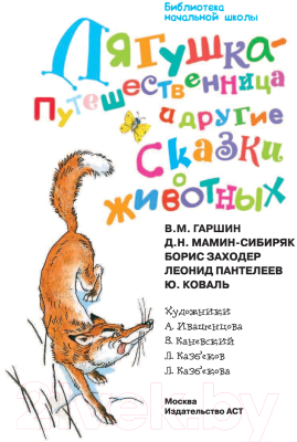 Книга АСТ Лягушка-путешественница и другие сказки о животных