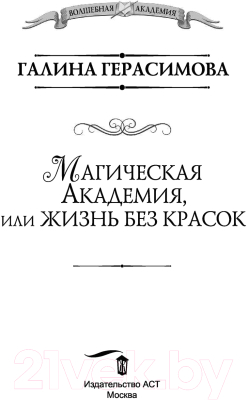 Книга АСТ Магическая Академия, или Жизнь без красок (Герасимова Г.)