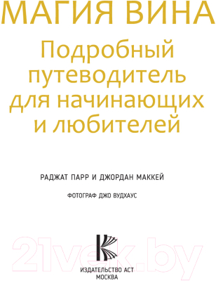 Книга АСТ Магия вина. Подробный путеводитель для начинающих и любителей (Парр Р., Маккей Дж.)